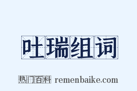 吐瑞组词是什么意思的图片